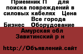 Приемник П-806 для поиска повреждений в силовых кабелях › Цена ­ 111 - Все города Бизнес » Оборудование   . Амурская обл.,Завитинский р-н